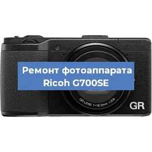 Чистка матрицы на фотоаппарате Ricoh G700SE в Новосибирске